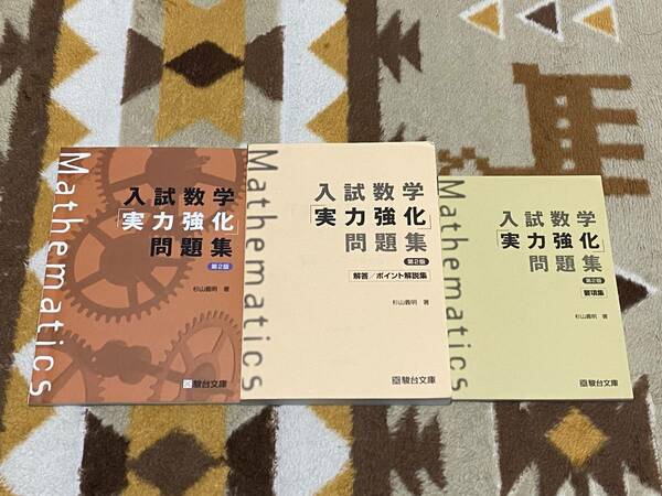 別冊解答/ポイント解説集、要項集付 入試数学「実力強化」問題集 第2版 駿台文庫