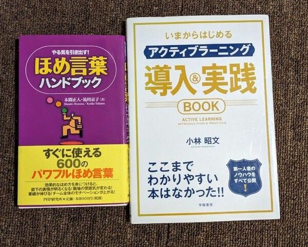 いまからはじめるアクティブラーニング導入＆実践ＢＯＯＫ （いまからはじめる） 小林昭文／著　2冊セット