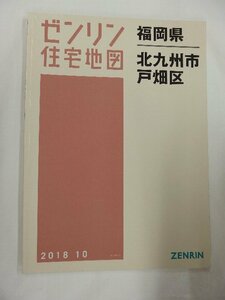 [中古] ゼンリン住宅地図 Ｂ４判　福岡県北九州市戸畑区 2018/10月版/01531