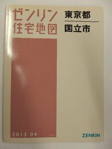 [中古] ゼンリン住宅地図 Ｂ４判　東京都国立市 2013/04月版/01618