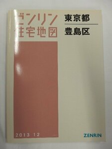 [中古] ゼンリン住宅地図 Ｂ４判　東京都豊島区 2013/12月版/01601