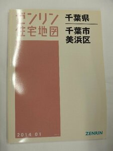 [中古] ゼンリン住宅地図 Ｂ４判　千葉県千葉市美浜区 2014/01月版/01636