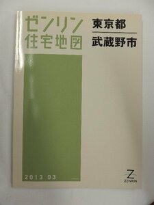 [中古] ゼンリン住宅地図 Ｂ４判　東京都武蔵野市 2013/03月版/01611