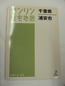 [中古] ゼンリン住宅地図 Ｂ４判　千葉県浦安市 2012/04月版/01638