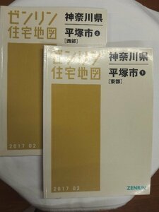 [中古] ゼンリン住宅地図 Ｂ４判　神奈川県平塚市2冊組 2017/02月版/01819