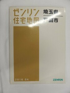 [中古] ゼンリン住宅地図 Ｂ４判　埼玉県戸田市 2016/04月版/01697