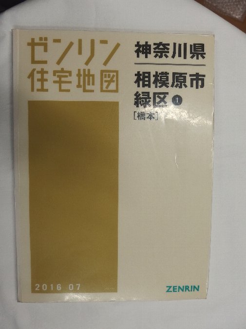 2024年最新】Yahoo!オークション -相模原市 地図(本、雑誌)の中古品