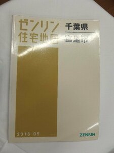 [中古] ゼンリン住宅地図 Ｂ４判　千葉県富里市 2016/05月版/01727