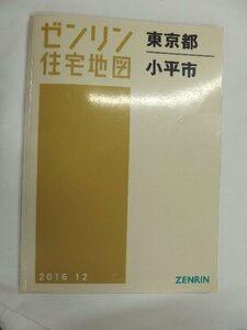 [中古] ゼンリン住宅地図 Ｂ４判　東京都小平市 2016/12月版/01758