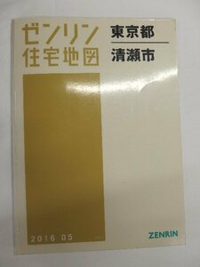 [中古] ゼンリン住宅地図 Ｂ４判　東京都清瀬市 2016/05月版/01766