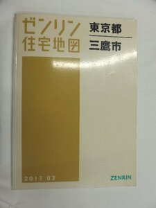 [中古] ゼンリン住宅地図 Ｂ４判　東京都三鷹市 2017/03月版/01753