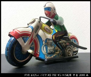 ■ブリキ おもちゃ バイク MS-702 ゼンマイ故障 直径約18cm 中古 JUNK品