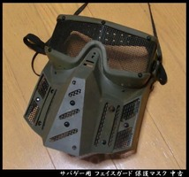 ■サバゲー用 フェイスガード 保護マスク 中古_画像1