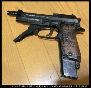 ■サンエイ ベレッタM93R 固定スライド ガスガン ガス漏れあり 中古 JUNK品 部品取り用などに！！