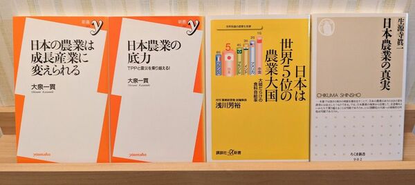 「日本の農業問題」を取り上げた書籍４冊セット