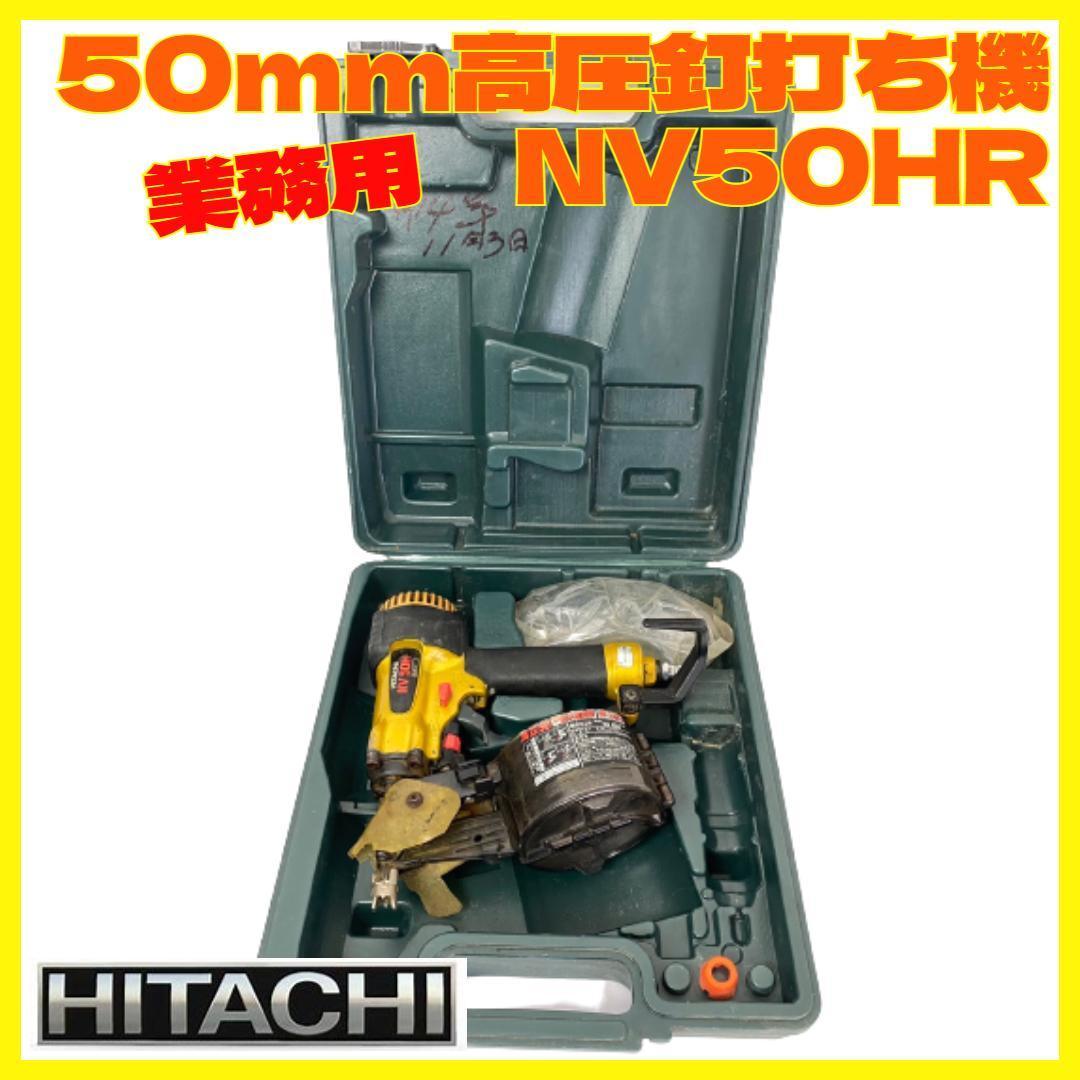 人気の新作 新品 日立 限定品 高圧ロール釘打機 50mm NV50HR(SGK) 銀鏡