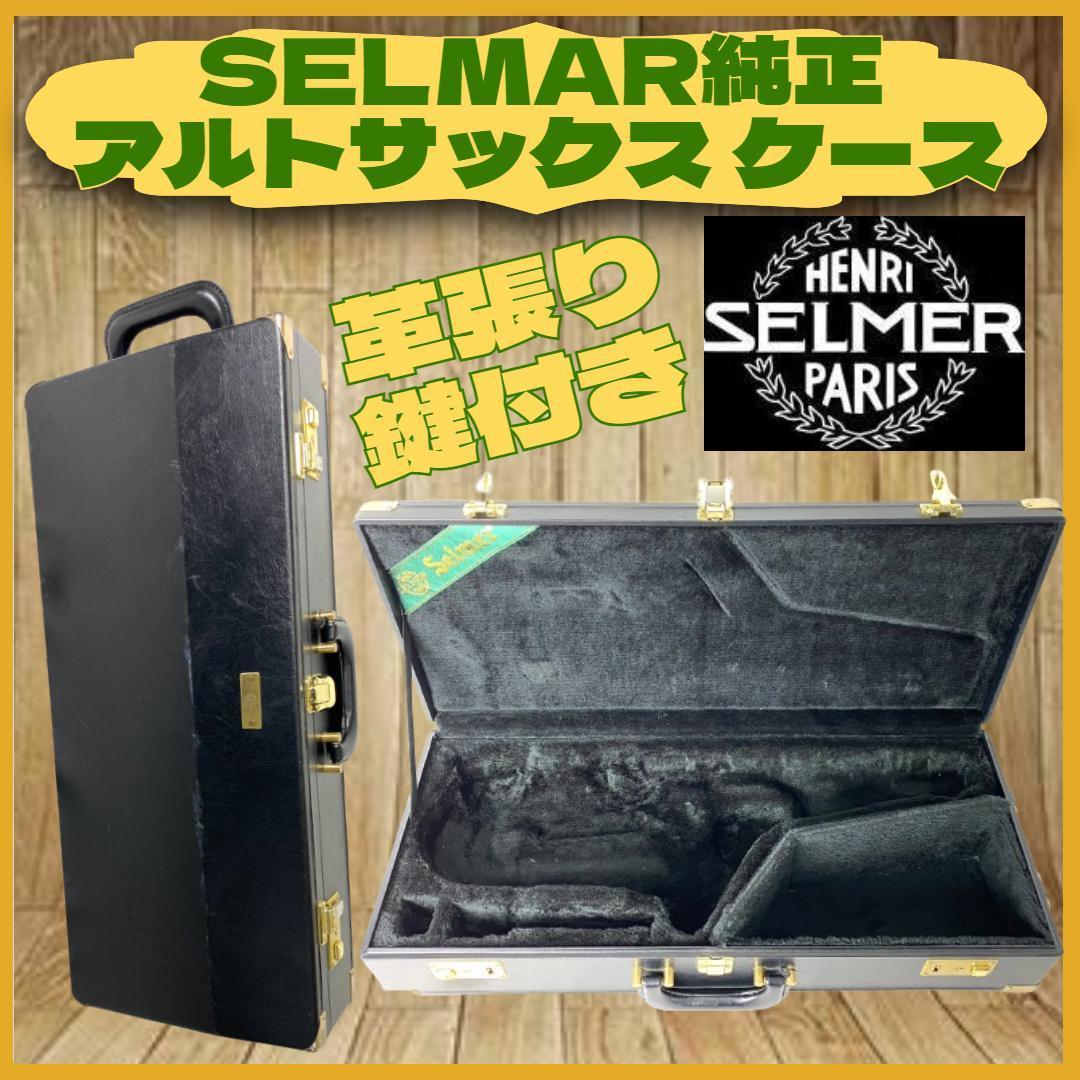 Yahoo!オークション -「selmer ケース」(アクセサリー) (サックス)の