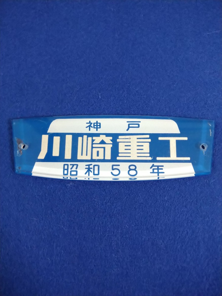 ヤフオク! -「川崎重工 銘板」の落札相場・落札価格