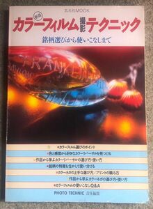 カラーフィルム撮影テクニック 新版 銘柄選びから使いこなしまで 玄光社ＭＯＯＫ／Ｐｈｏｔｏ Ｔｅｃｈｎｉｃ 