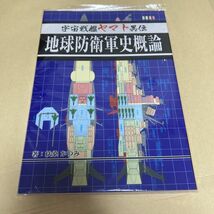 「地球防衛軍史概論」初版 FANKY企画(太陽帝国) 宇宙戦艦ヤマト 同人誌　A5/164P_画像2