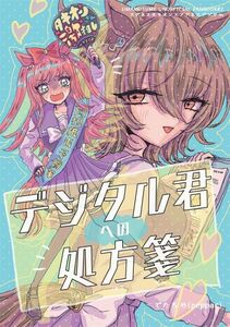 「デジタル君への処方箋」でたらめ ウマ娘 同人誌 アグネスタキオン アグネスデジタル A5 30p