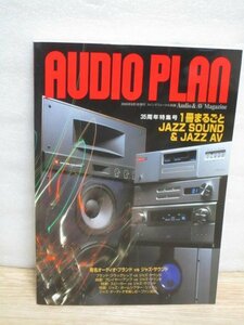 オーディオプラン AUDIO PLAN/2005年　ジャズ専用オーディオセット/各ブランドフラッグシップ機種