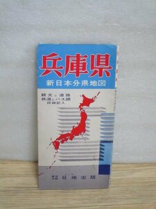 昭和31年■兵庫県 新日本分県地図　日地出版　1/31万　