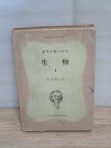 昭和27年■高等学校の科学　生物Ⅰ　服部静夫/大日本図書