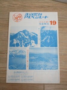 昭和51年■旅行案内「立山黒部アルペンルート19号」ローカル時刻表/国鉄/黒部峡谷鉄道　4つ折