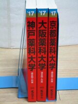 薬科大学赤本3冊■京都薬科大学2017年+大阪薬科大学2017年+神戸薬科大学2017年_画像1