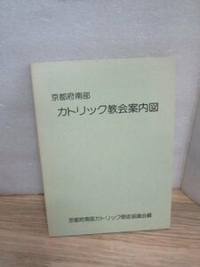 京都府南部　カトリック教会案内図/信徒協議会/1986年　