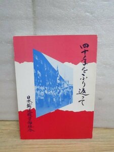 組合史■日本輸送機労働組合「四十年をふり返って」1987年　東寺工場閉鎖/双輪式ショベル移管/賃金の推移