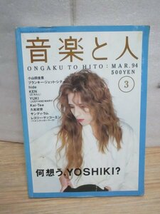 音楽と人 1994年3月■ YOSHIKI/電気グルーヴ/hide/森高千里/豊川悦司/原田知世/小山田圭吾/KEN/YUKI/ブランキー・ジェット・シティ