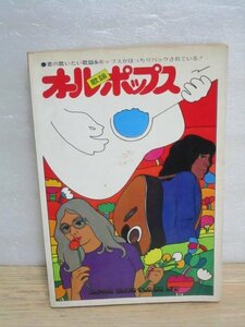 昭和50年■楽譜・ギターコード「オール歌謡ポップス」シンコーミュージック　南沙織/布施明/荒井由実/タイガース/加山雄三/テンプターズ他