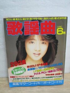 月刊歌謡曲　ゲッカヨ　昭和63年（1988年）6月■表紙：北岡夢子/うしろ髪ひかれ隊/松田聖子/高井麻日子/徳永英明/荻野目洋子ほか