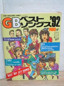 1992年■GBベストソングス　ソニーマガジンズ　大江千里 TMN チャゲアス B'z 他