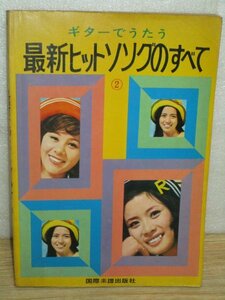 楽譜コード■ギターでうたう最新ヒットソングのすべて（2）　国際楽譜出版社/昭和40年代　南沙織/天地真理/小柳ルミ子/野口五郎/沢田研二