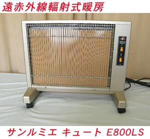 【USED/動作OK】遠赤外線輻射暖房 サンルミエ キュート E800LS/2