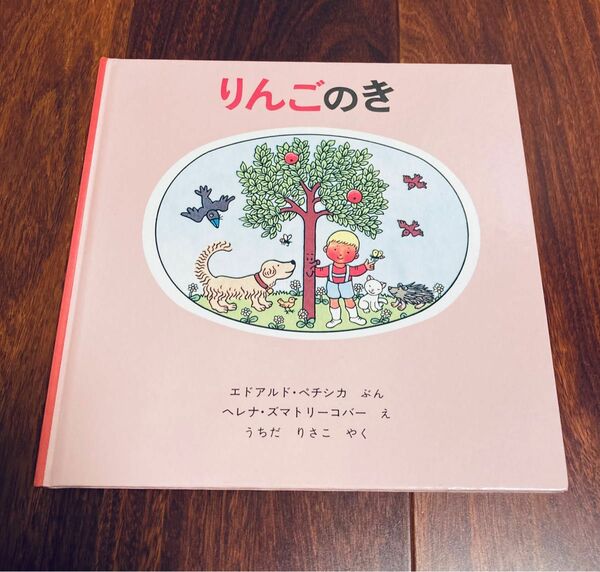 「りんごのき」3冊まで送料一律