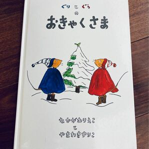 「ぐりとぐらのおきゃくさま」3冊まで送料一律