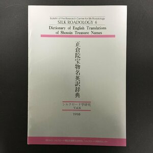 『シルクロード学研究　6　正倉院宝物名英訳辞典』 　　歴史　資料　文献