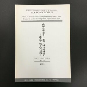 『シルクロード学研究　23　中国沿海地帯と日本の文物交流の研究 : 港・船と物・心の交流』 　　歴史　資料　文献