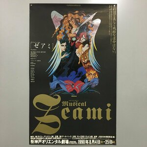 ポスター『ゼアミ』450x730mm　新神戸オリエンタル劇場　山崎正和　松本幸四郎　ミュージカル　イラスト　グラフィックデザイン