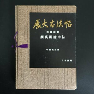 美本『展大古法帖16　顔真卿書　顔真卿建中帖』　中根貞臣　日本書館　昭和47　　　手本