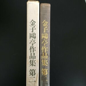 『金子亭作品集　第二』　美術出版デザインセンター　昭和46　　　手本　書