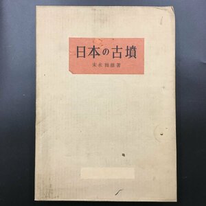 大型本『日本の古墳』　末永雅雄　朝日新聞社 　昭和36年　　　歴史　資料