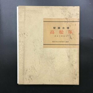 大型本『壁画古墳高松塚　調査中間報告』　橿原考古学研究所編著　昭和47年 　奈良県教育委員会・奈良県明日香村　　考古学　歴史　資料