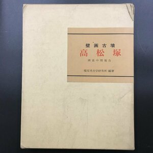 大型本『壁画古墳高松塚　調査中間報告』　橿原考古学研究所編著　昭和47年 　奈良県教育委員会・奈良県明日香村　　考古学　歴史　資料