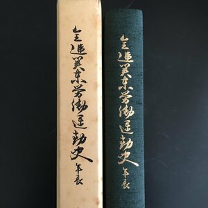 『全逓関東労働運動史　年表』全逓信従業員組合宣伝部編　全逓信労働組合関東地方本部 　昭和52　歴史　資料