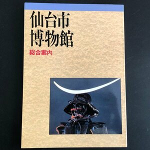 『仙台市博物館 総合案内』平成9年 第3版